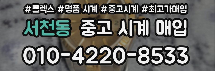서천동 중고 시계 매입