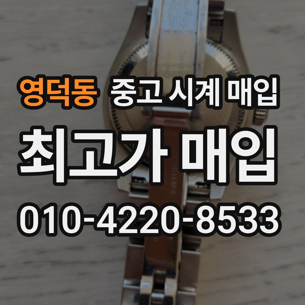 영덕동 중고 시계 매입 크로노 작동 관리 정도가 시세를 좌우하는 이유