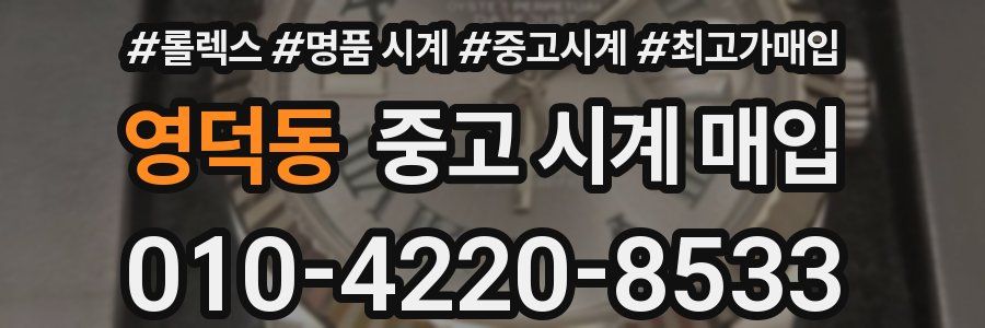 영덕동 중고 시계 매입