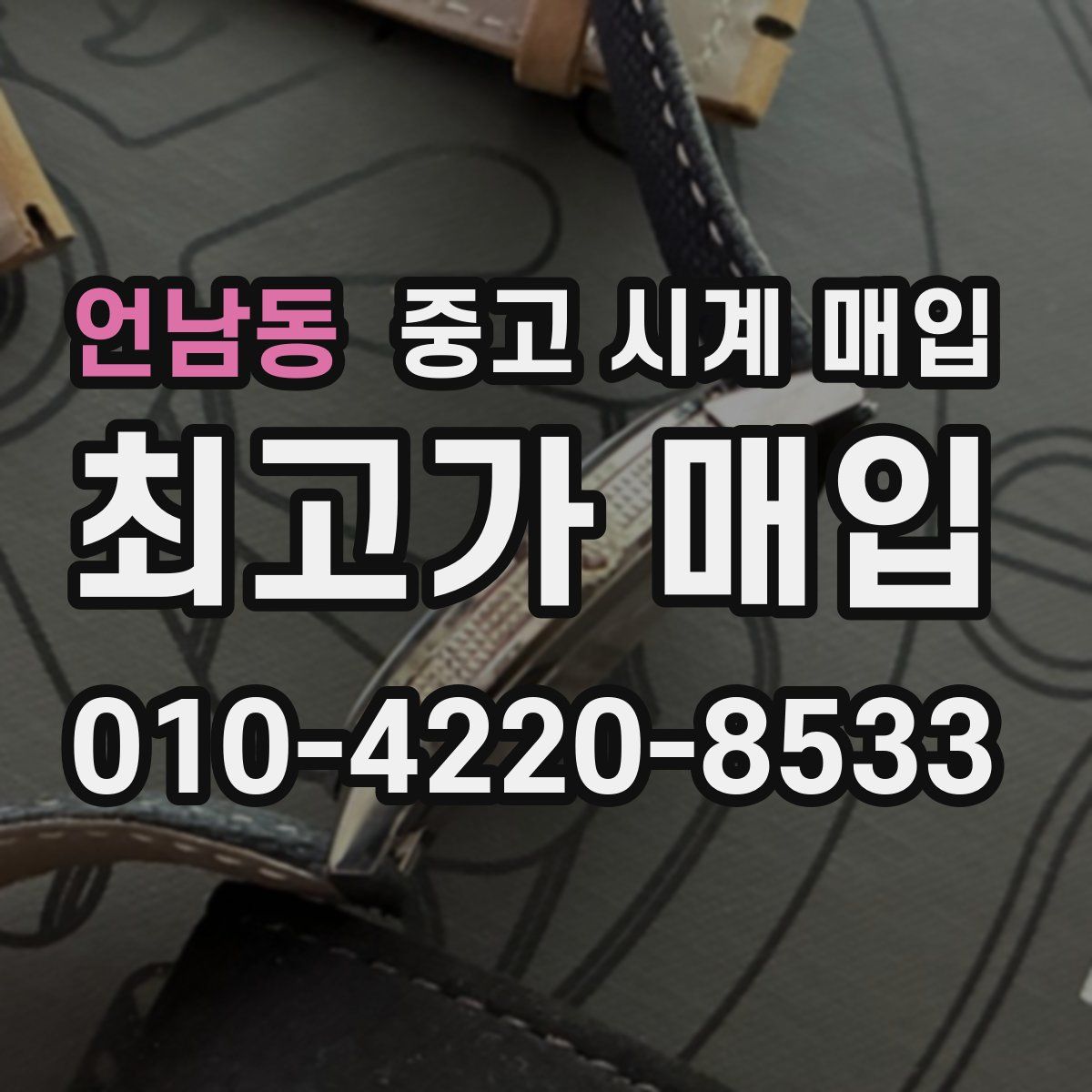 언남동 중고 시계 매입