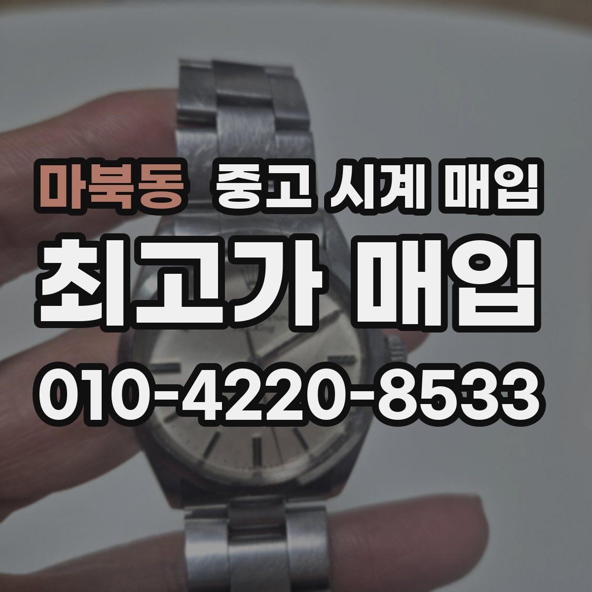 마북동 중고 시계 매입 시간이 늦거나 빨라질 때 사진 촬영 시 체크