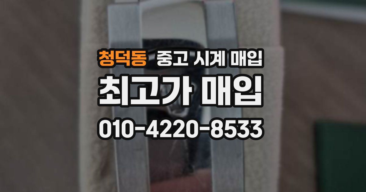 청덕동 중고 시계 매입