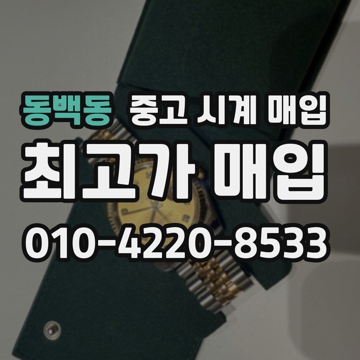 동백동 중고 시계 매입 예약하면 좋은 이유와 준비물