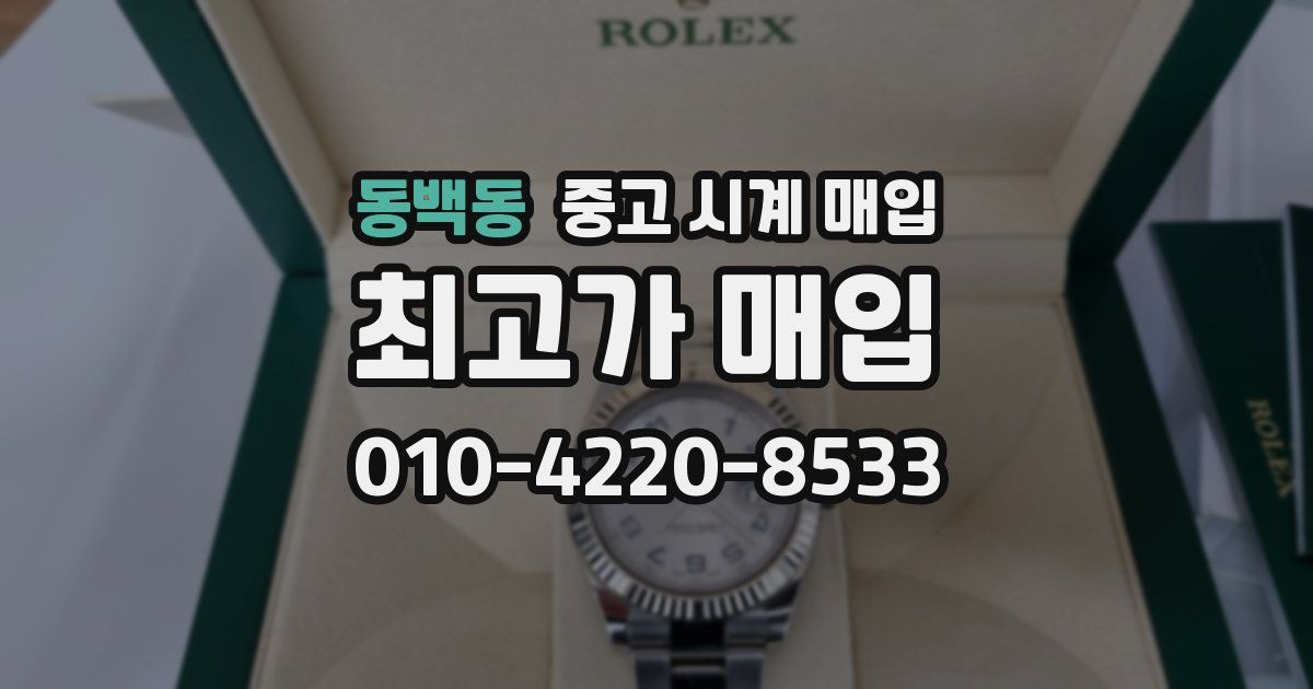 동백동 중고 시계 매입