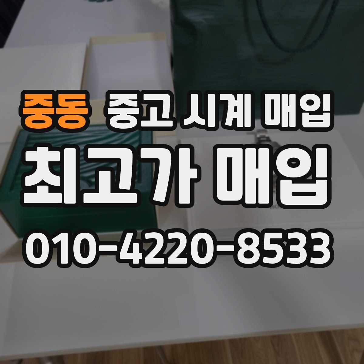 중동 중고 시계 매입