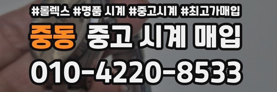 중동 중고 시계 매입