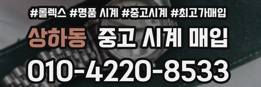 상하동 중고 시계 매입