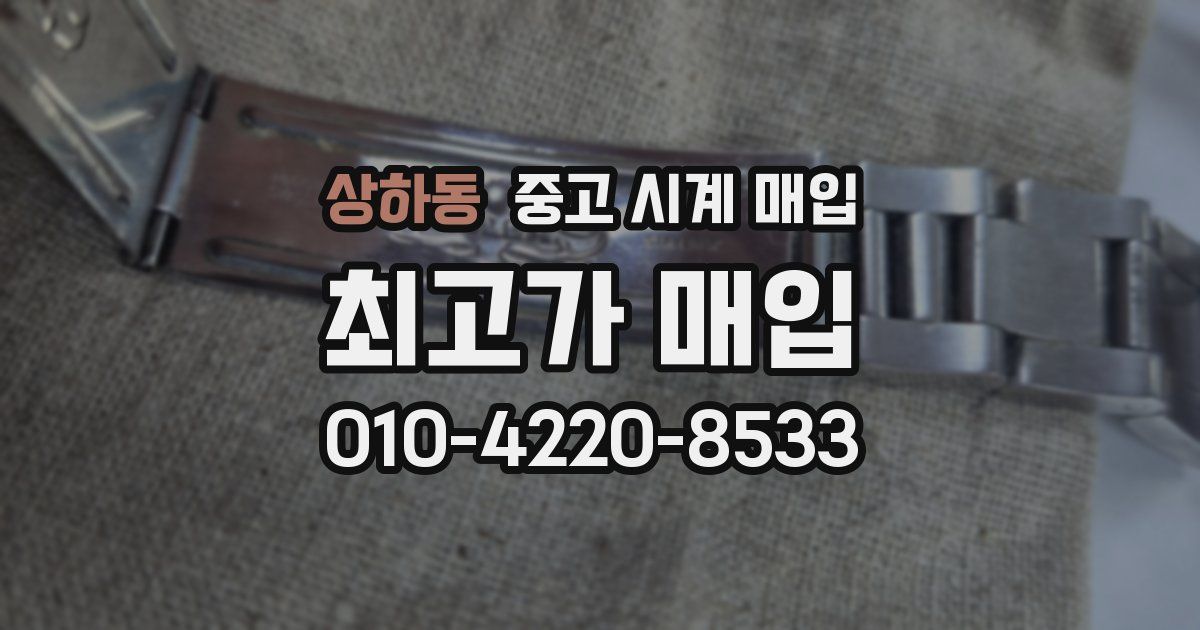 상하동 중고 시계 매입