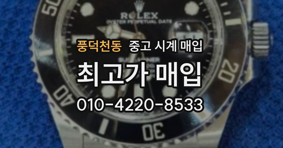 풍덕천동 중고 시계 매입