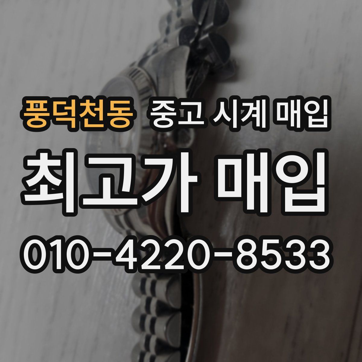 풍덕천동 중고 시계 매입