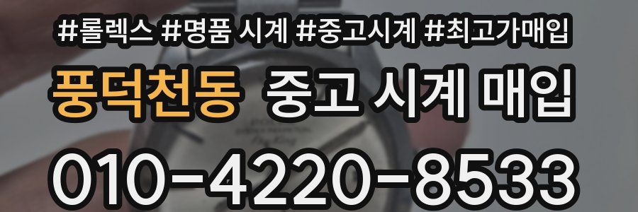 풍덕천동 중고 시계 매입