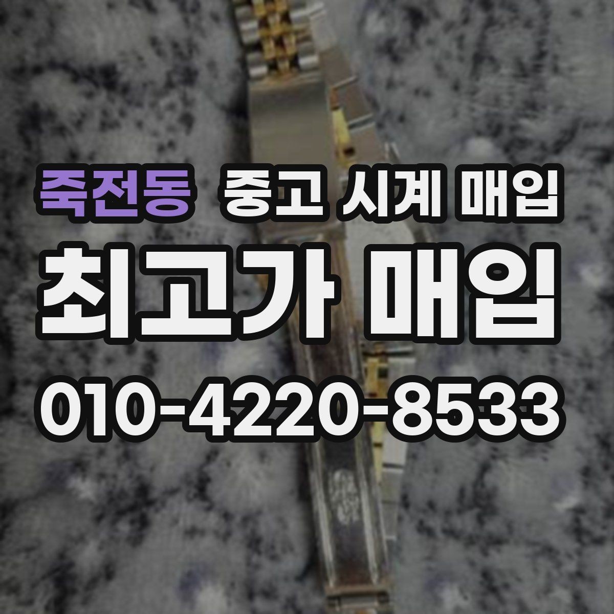 죽전동 중고 시계 매입 순정 스트랩 보유가 중요한 이유