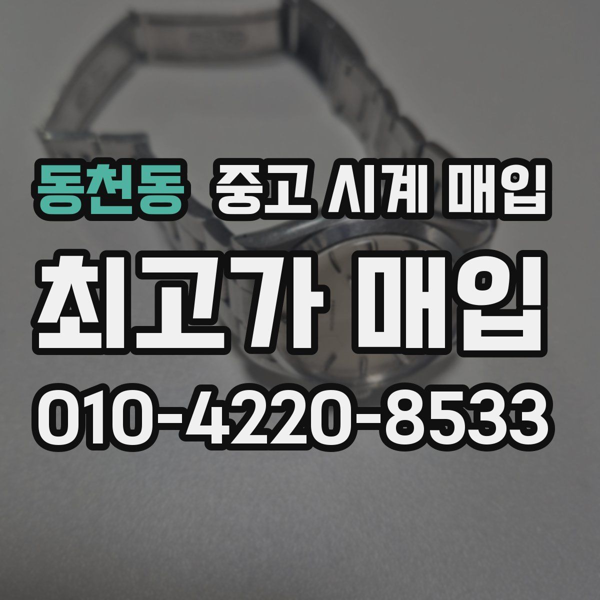 동천동 중고 시계 매입