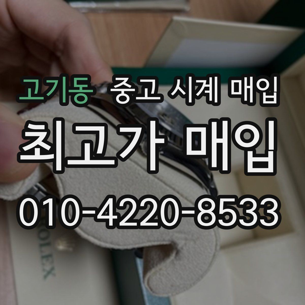 고기동 중고 시계 매입 쇼파드 여성 라인 시세 포인트 정리