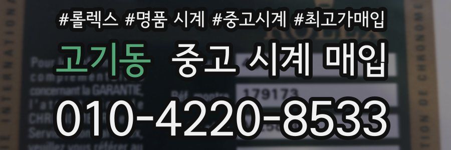 고기동 중고 시계 매입