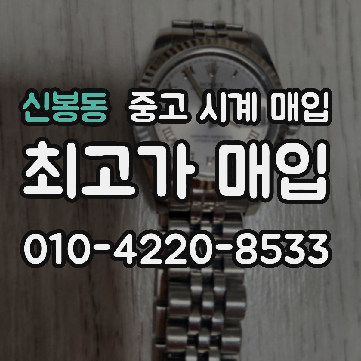 신봉동 중고 시계 매입 매입 전에 자가 점검 가능한 부분