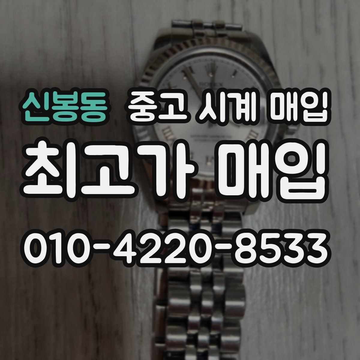 신봉동 중고 시계 매입