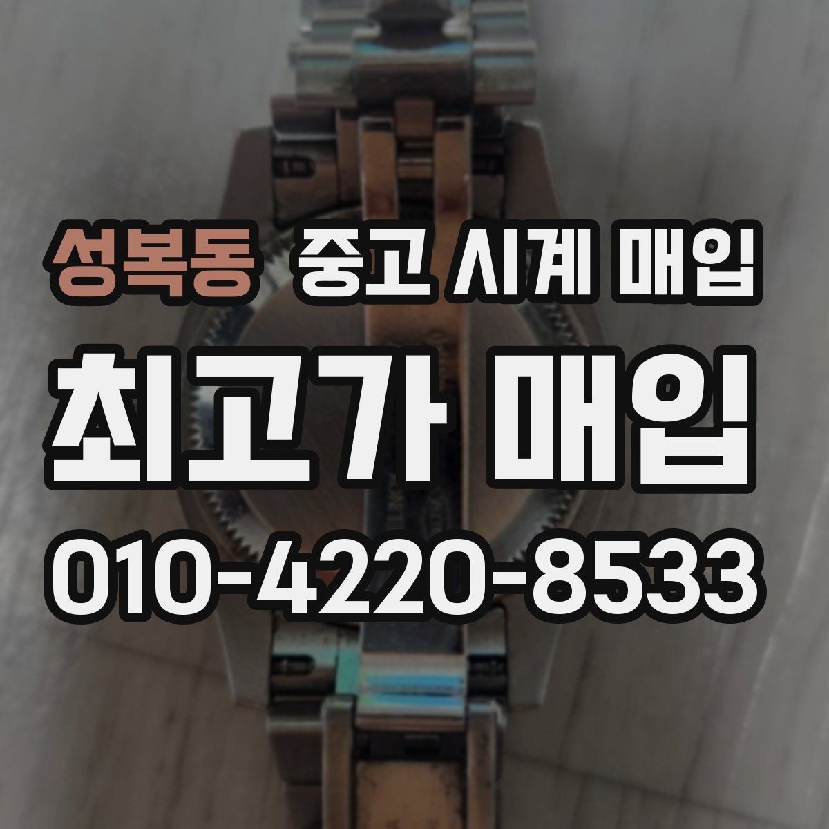성복동 중고 시계 매입 시세만 보고 결정하면 생기는 실수 정리