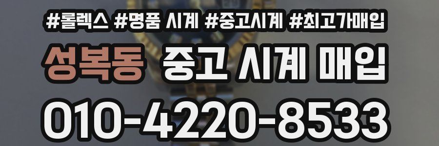 성복동 중고 시계 매입