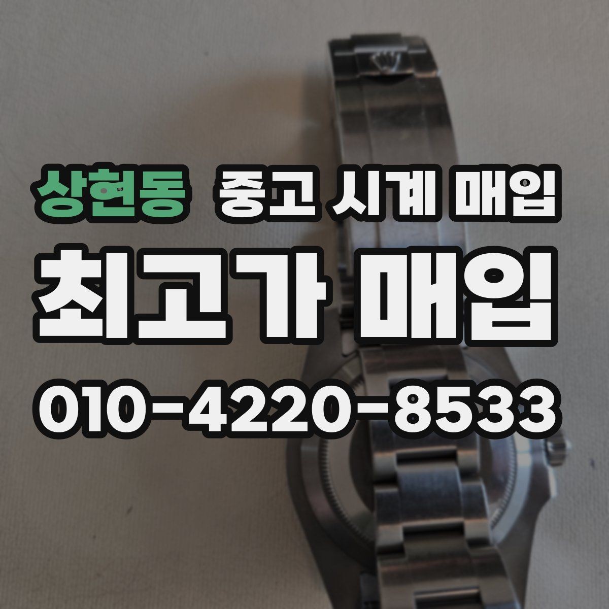 상현동 중고 시계 매입 비교 상담 시 놓치기 쉬운 포인트