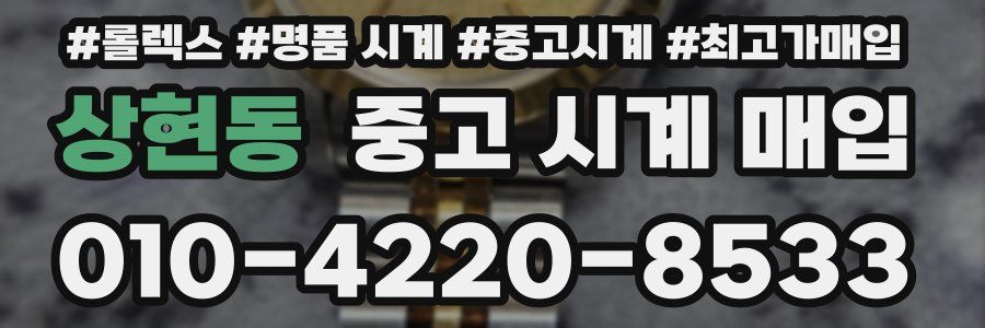 상현동 중고 시계 매입
