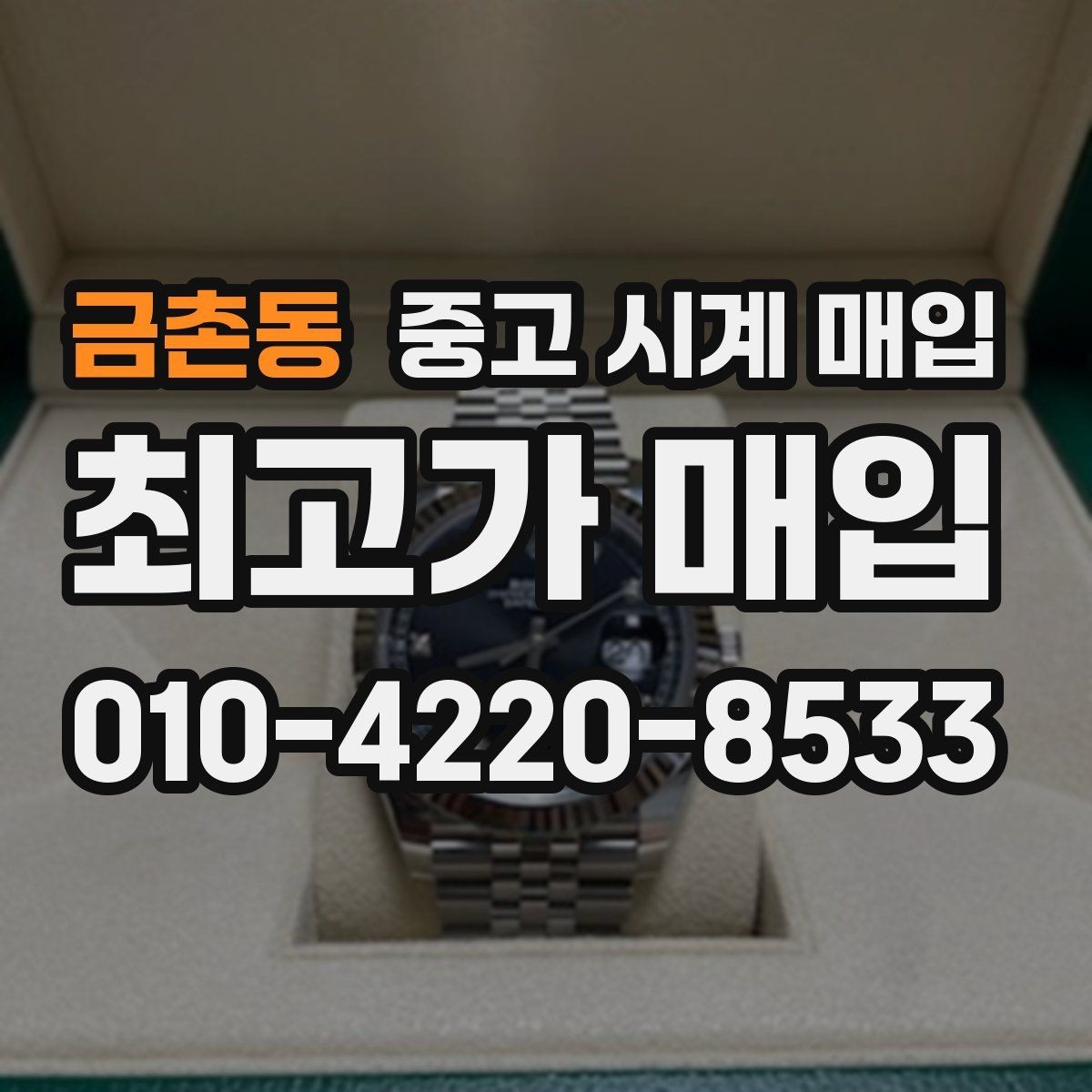 금촌동 중고 시계 매입 예약하면 좋은 이유와 준비물