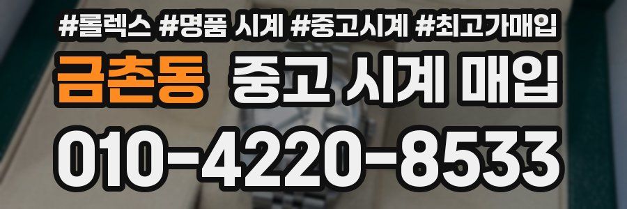 금촌동 중고 시계 매입