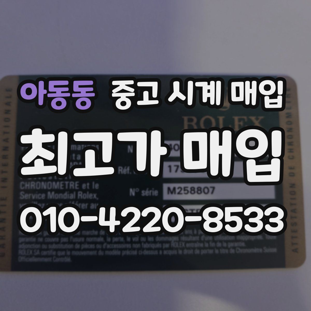 아동동 중고 시계 매입