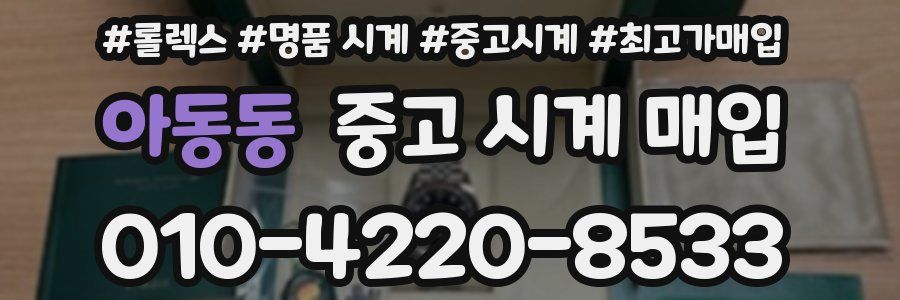 아동동 중고 시계 매입