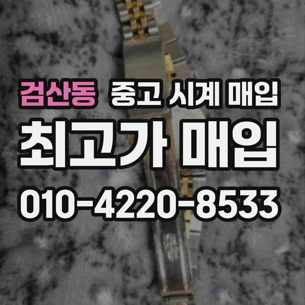 검산동 중고 시계 매입