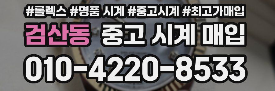 검산동 중고 시계 매입