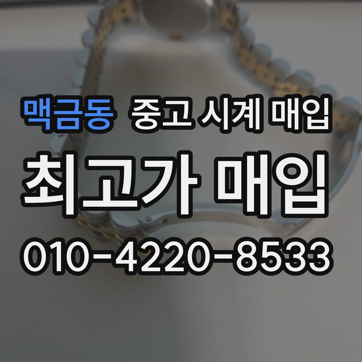 맥금동 중고 시계 매입 견적이 낮아지는 대표 원인 정리