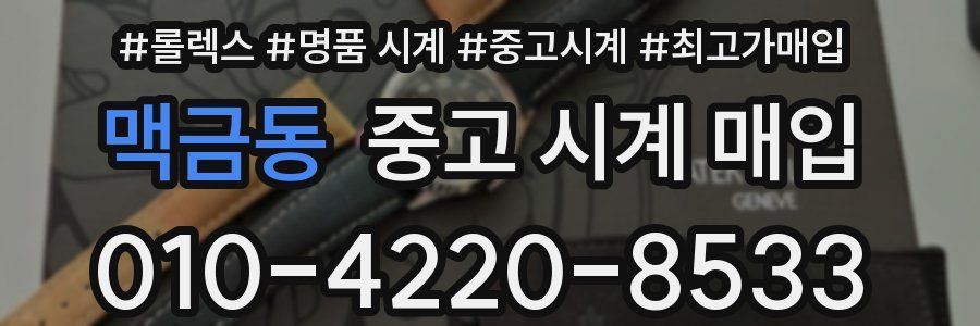 맥금동 중고 시계 매입