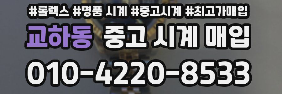 교하동 중고 시계 매입