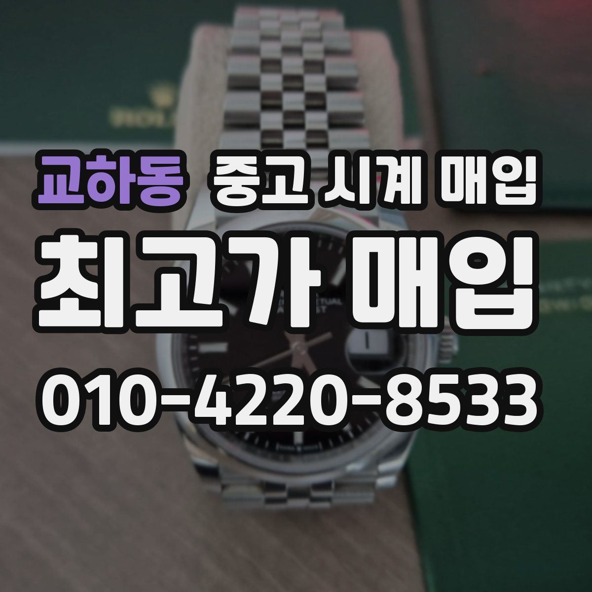 교하동 중고 시계 매입