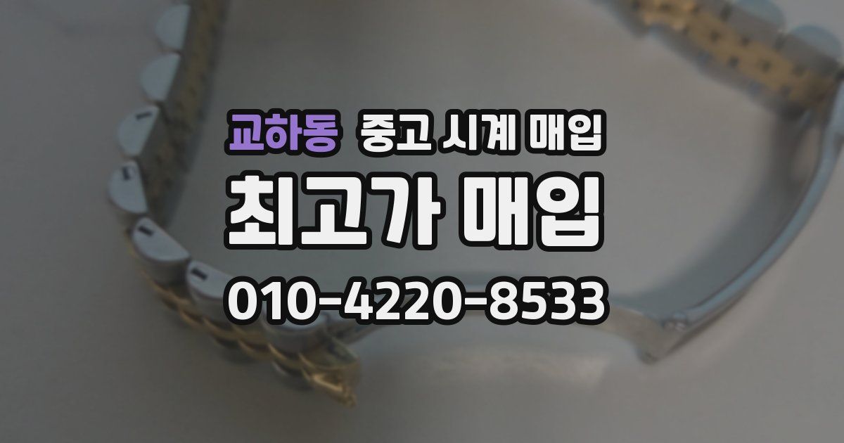 교하동 중고 시계 매입