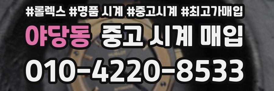 야당동 중고 시계 매입