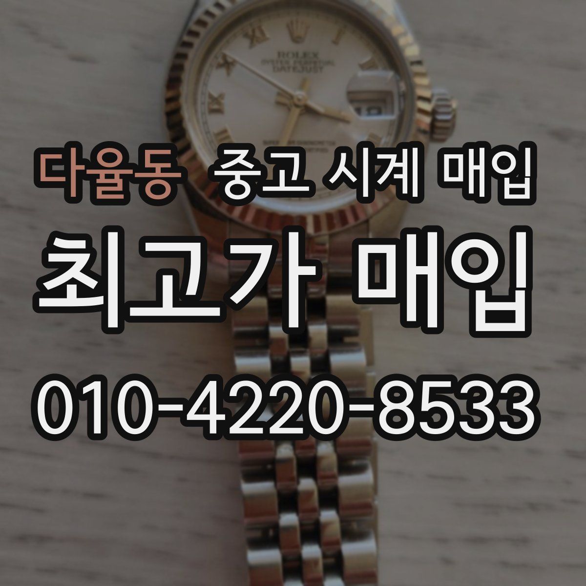 다율동 중고 시계 매입