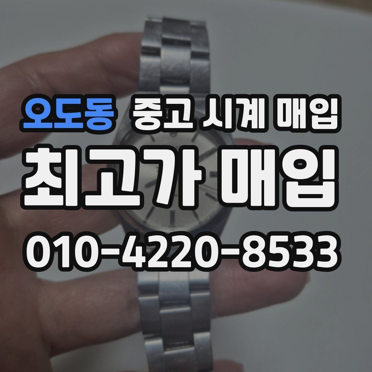 오도동 중고 시계 매입 상담 전에 준비하면 좋은 정보 6가지