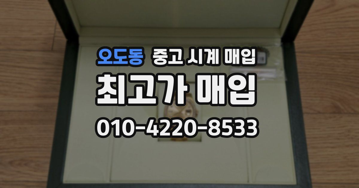 오도동 중고 시계 매입