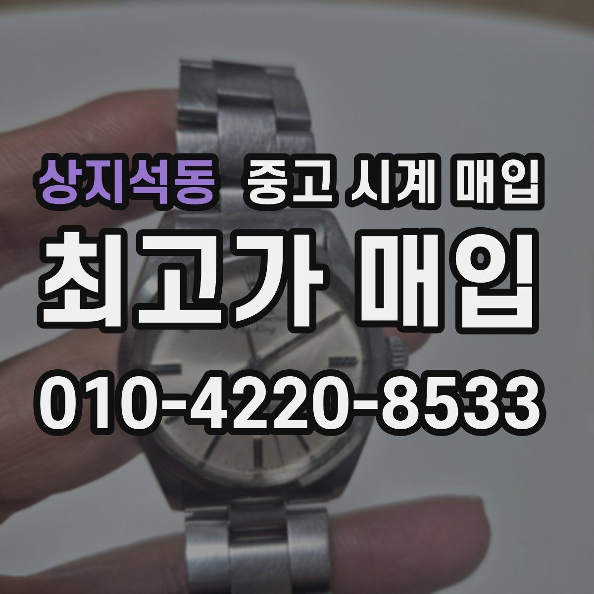 상지석동 중고 시계 매입 여러 곳 비교 후 결정하고 싶을 때 안전하게 거래 마무리하는 요령