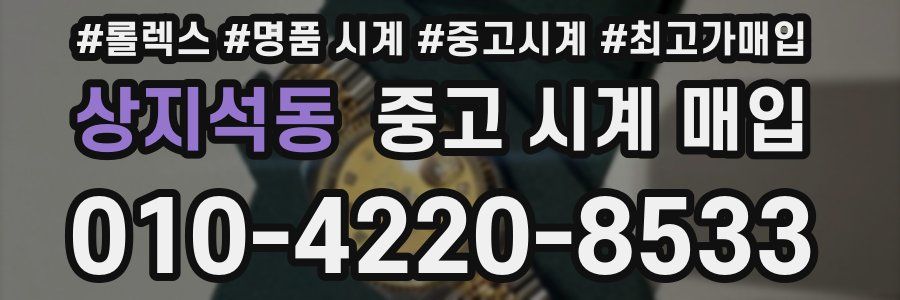 상지석동 중고 시계 매입