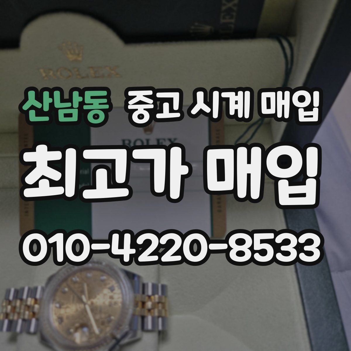 산남동 중고 시계 매입 비대면 상담으로 빠르게 견적 받는 방법