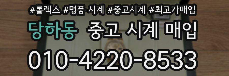 당하동 중고 시계 매입