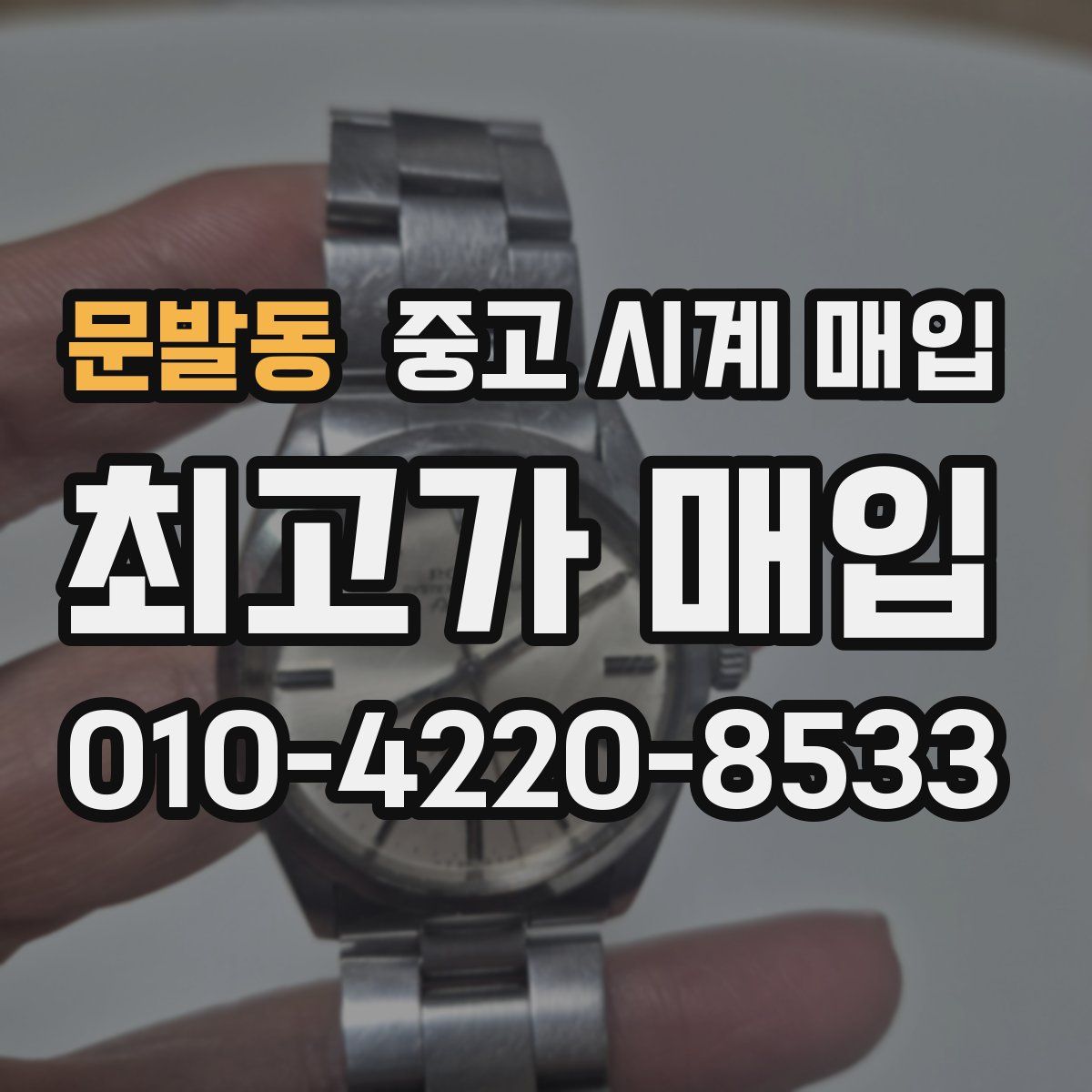 문발동 중고 시계 매입