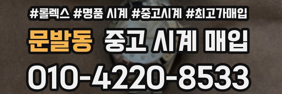 문발동 중고 시계 매입