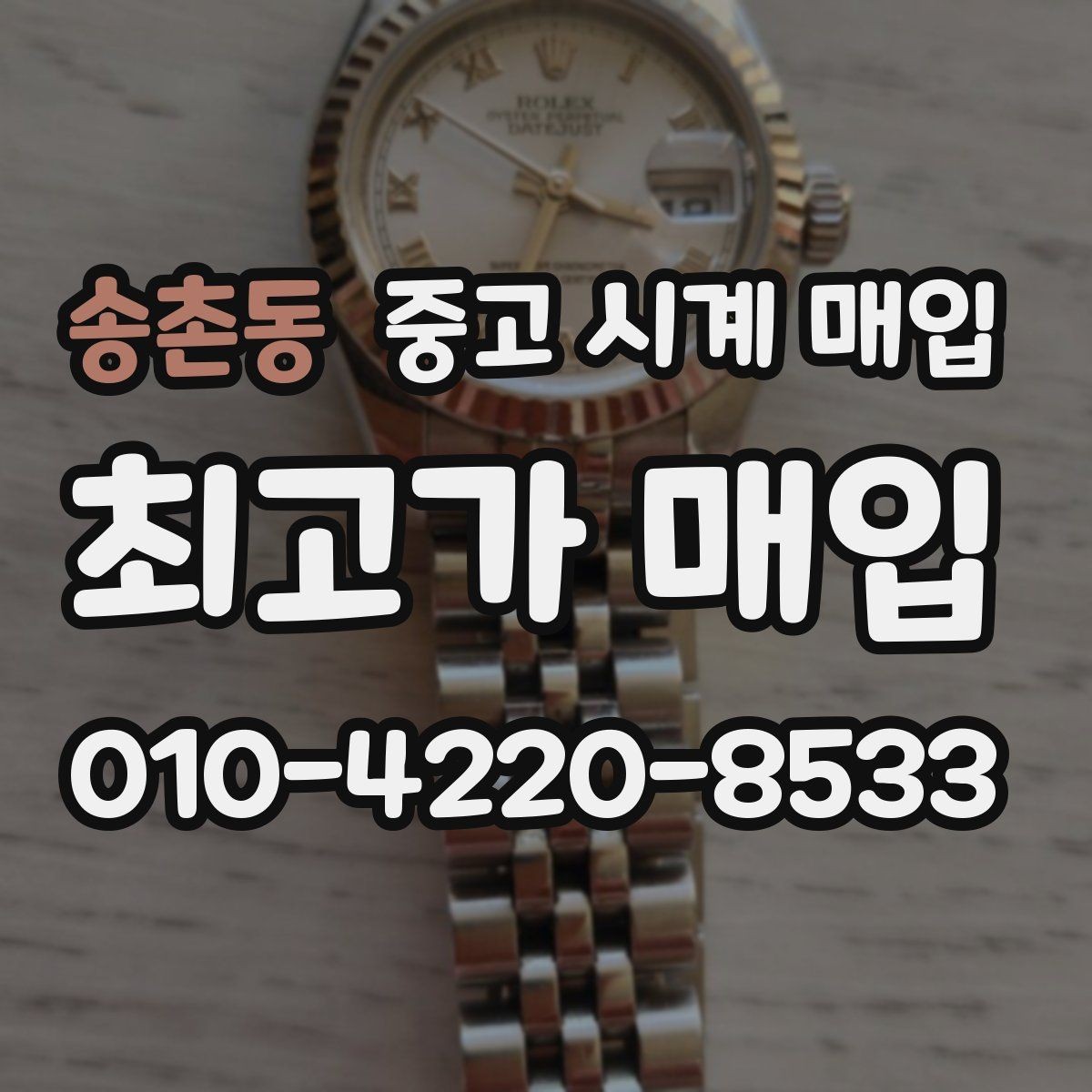 송촌동 중고 시계 매입 위탁과 직매입 차이를 쉽게 정리