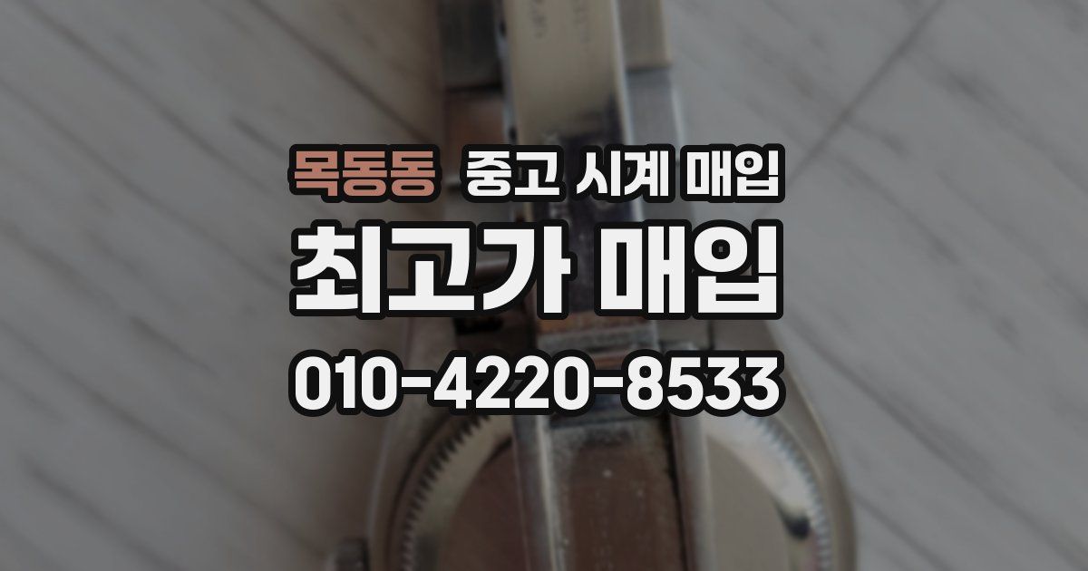 목동동 중고 시계 매입