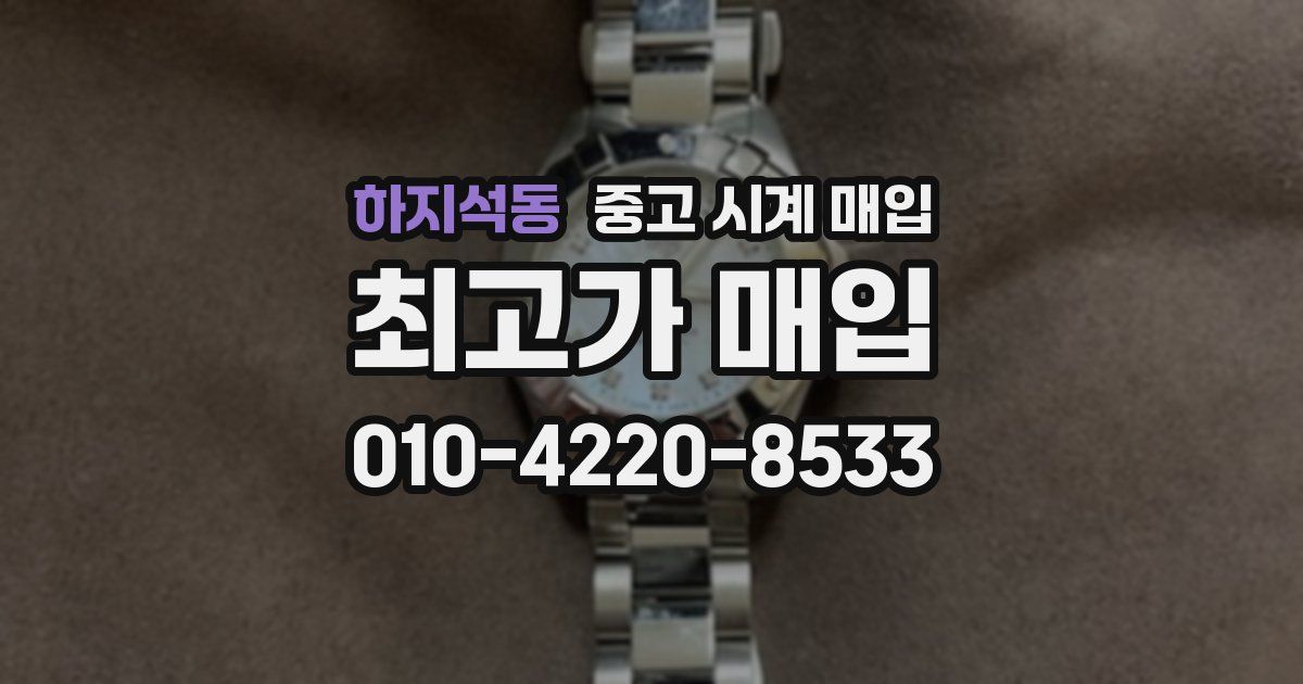하지석동 중고 시계 매입
