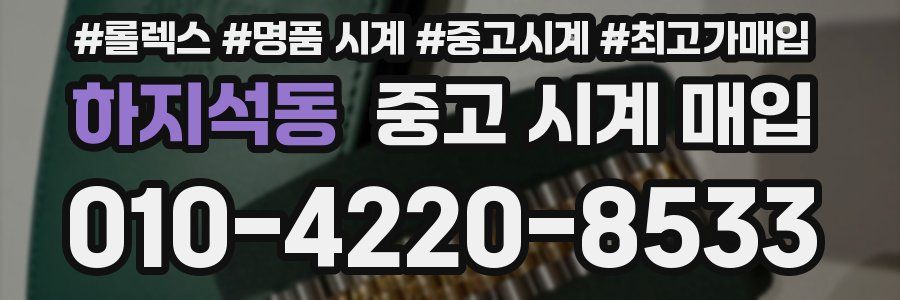 하지석동 중고 시계 매입
